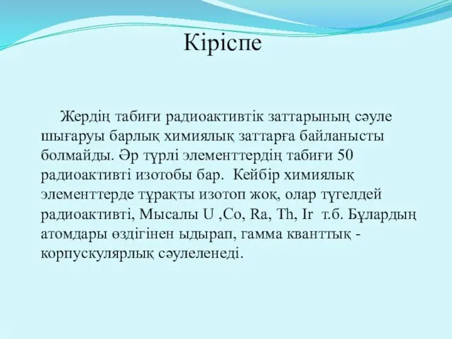 Кіріспе Жердің табиғи радиоактивтік заттарының сәуле шығаруы барлық химиялық заттарға