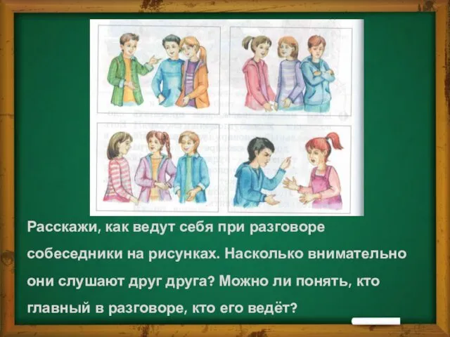 Расскажи, как ведут себя при разговоре собеседники на рисунках. Насколько