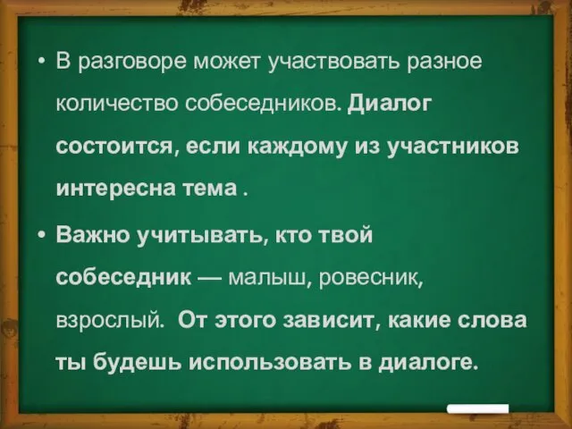 В разговоре может участвовать разное количество собеседников. Диалог состоится, если