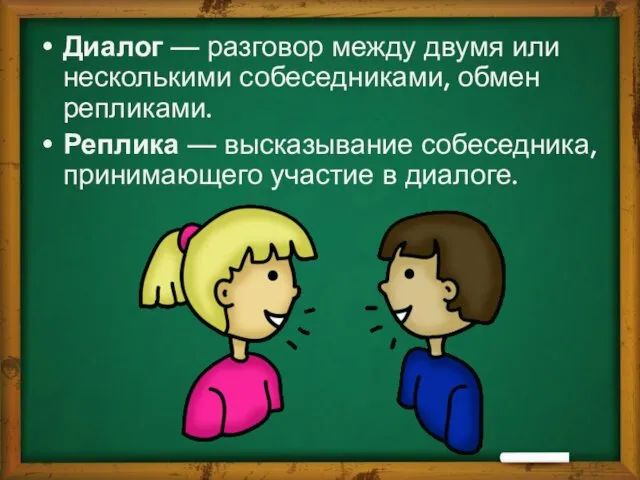 Диалог — разговор между двумя или несколькими собеседниками, обмен репликами.