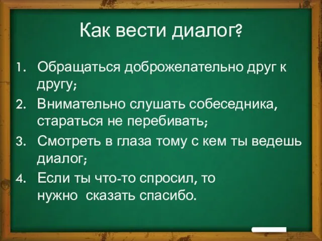 Как вести диалог? Обращаться доброжелательно друг к другу; Внимательно слушать