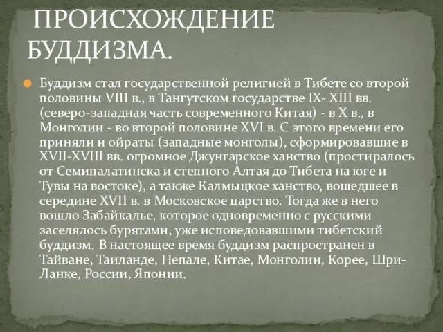 Буддизм стал государственной религией в Тибете со второй половины VIII