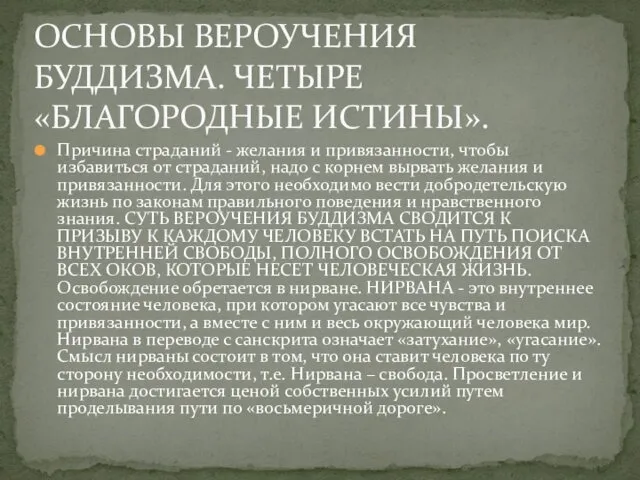 Причина страданий - желания и привязанности, чтобы избавиться от страданий,