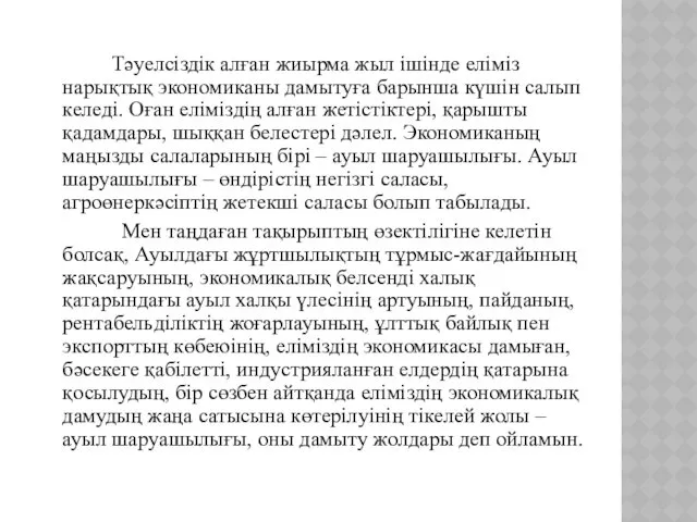 Тәуелсіздік алған жиырма жыл ішінде еліміз нарықтық экономиканы дамытуға барынша