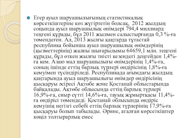 Егер ауыл шаруашылығының статистикалық көрсеткіштеріне көз жүгіртетін болсақ, 2012 жылдың