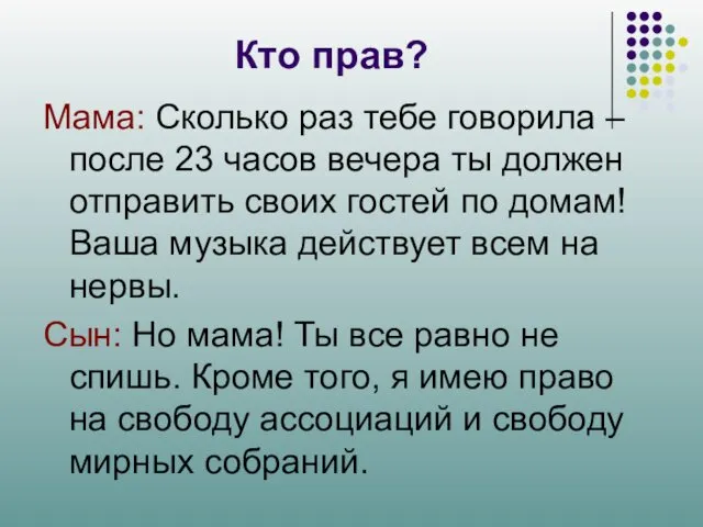 Кто прав? Мама: Сколько раз тебе говорила – после 23 часов вечера ты