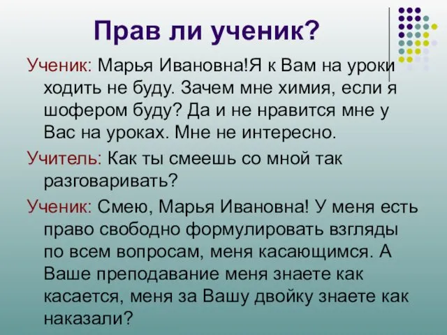 Прав ли ученик? Ученик: Марья Ивановна!Я к Вам на уроки ходить не буду.