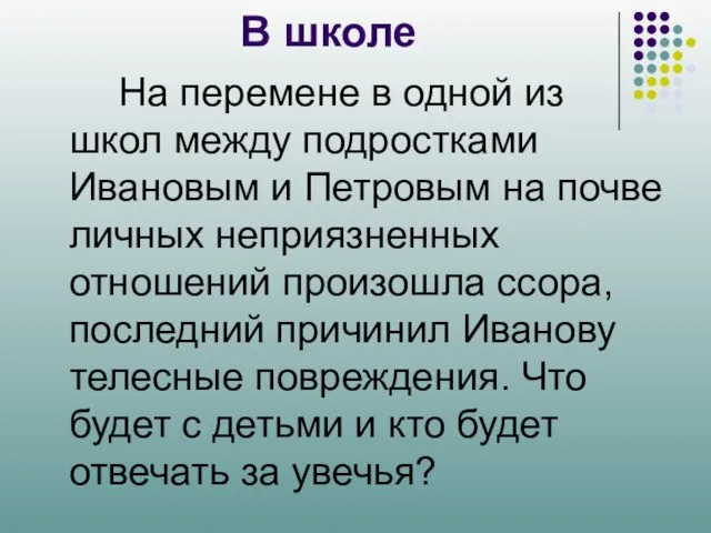 В школе На перемене в одной из школ между подростками Ивановым и Петровым