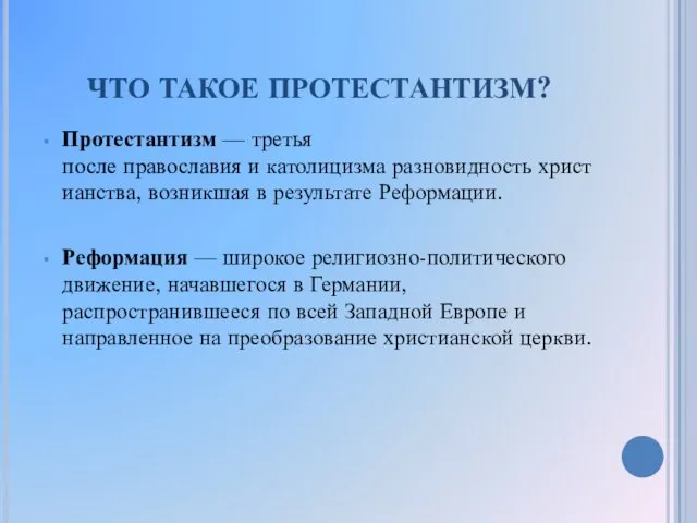 ЧТО ТАКОЕ ПРОТЕСТАНТИЗМ? Протестантизм — третья после православия и католицизма