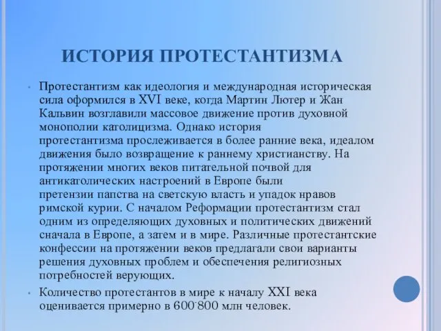 ИСТОРИЯ ПРОТЕСТАНТИЗМА Протестантизм как идеология и международная историческая сила оформился