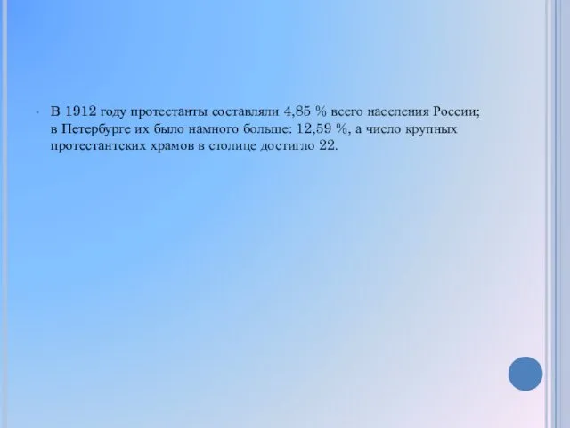 В 1912 году протестанты составляли 4,85 % всего населения России;