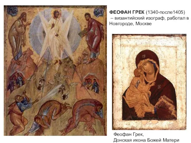 ФЕОФАН ГРЕК (1340-после1405) – византийский изограф, работал в Новгороде, Москве Феофан Грек, Донская икона Божей Матери
