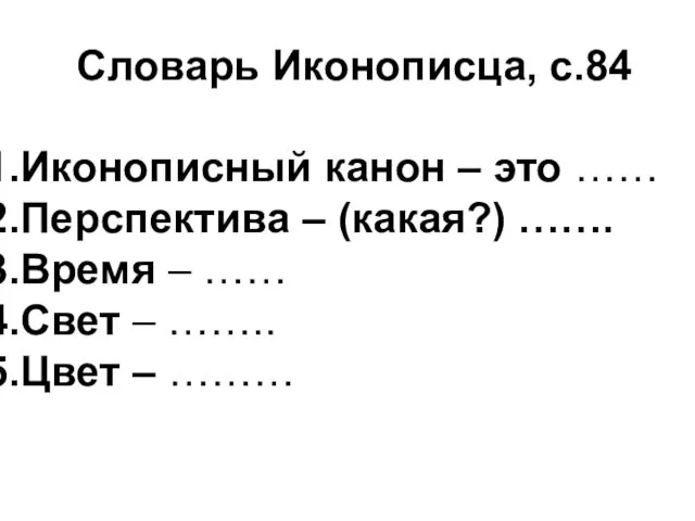 Словарь Иконописца, с.84 Иконописный канон – это …… Перспектива –