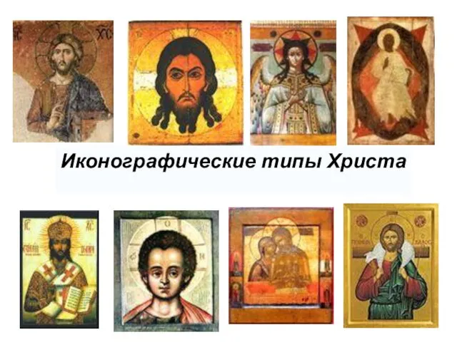 Иконографические типы Христа