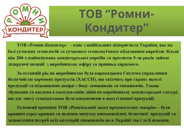 ТОВ “Ромни-Кондитер” ТОВ «Ромни-Кондитер» - одне з найбільших підприємств України, яке на базі