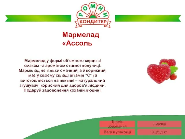 Мармелад у формі об'ємного серця зі смаком та ароматом стиглої полуниці. Мармелад не