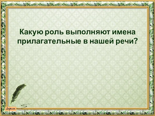 Какую роль выполняют имена прилагательные в нашей речи?