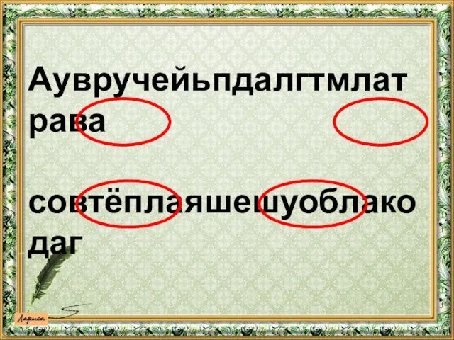 Аувручейьпдалгтмлатрава совтёплаяшешуоблакодаг