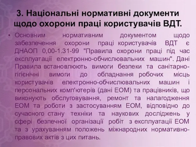 3. Національні нормативні документи щодо охорони праці користувачів ВДТ. Основним нормативним документом щодо