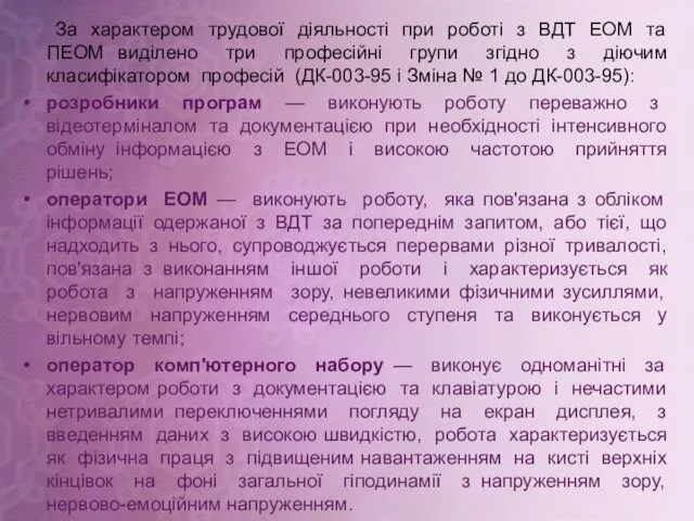 За характером трудової діяльності при роботі з ВДТ ЕОМ та ПЕОМ виділено три