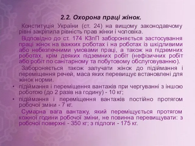 2.2. Охорона праці жінок. Конституція України (ст. 24) на вищому