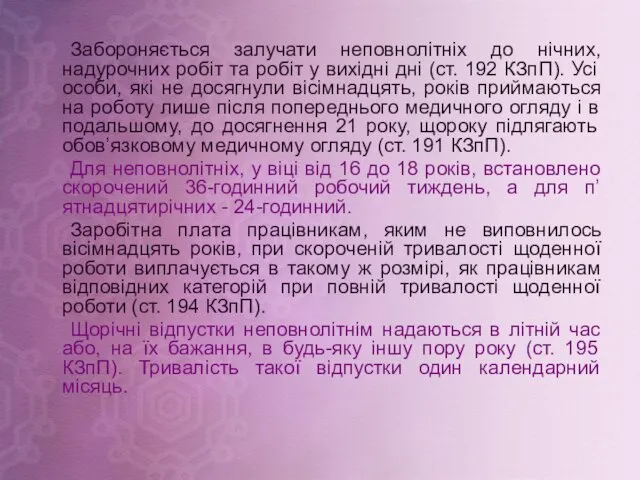 Забороняється залучати неповнолітніх до нічних, надурочних робіт та робіт у вихідні дні (ст.