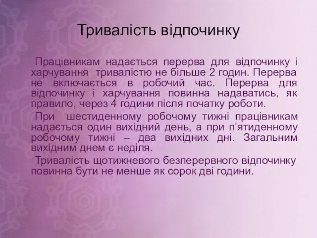 Тривалість відпочинку Працівникам надається перерва для відпочинку і харчування тривалістю