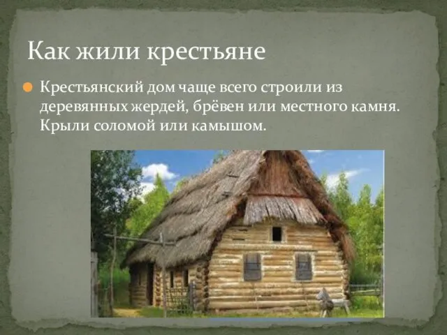 Крестьянский дом чаще всего строили из деревянных жердей, брёвен или