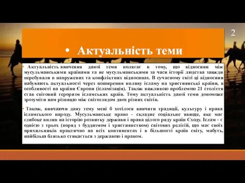 Актуальність теми Актуальність вивчення даної теми полягає в тому, що