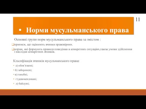 Норми мусульманського права Основні групи норм мусульманського права за змістом