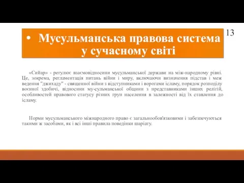 Мусульманська правова система у сучасному світі «Сийар» - регулює взаємовідносини