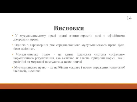 Висновки У мусульманському праві праці вчених-юристів досі є офіційними джерелами