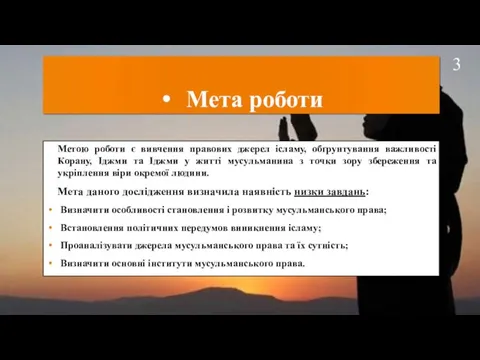 Мета роботи Метою роботи є вивчення правових джерел ісламу, обґрунтування