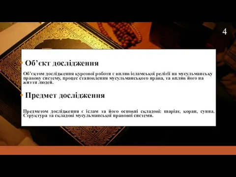 Об’єкт дослідження Об’єктом дослідження курсової роботи є вплив ісламської релігії