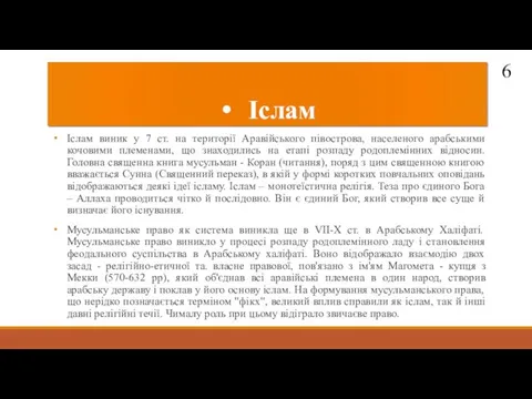 Іслам Іслам виник у 7 ст. на території Аравійського півострова,