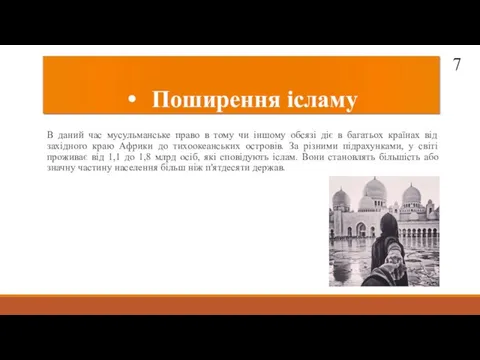 Поширення ісламу В даний час мусульманське право в тому чи