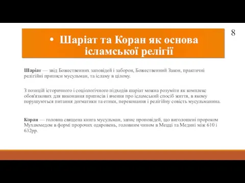 Шаріат та Коран як основа ісламської релігії Шаріат — звід