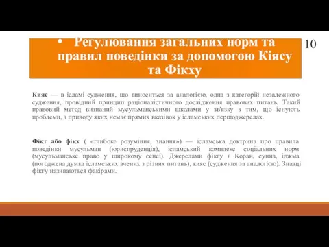 Регулювання загальних норм та правил поведінки за допомогою Кіясу та