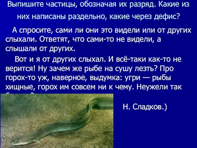 Выпишите частицы, обозначая их разряд. Какие из них написаны раздельно,