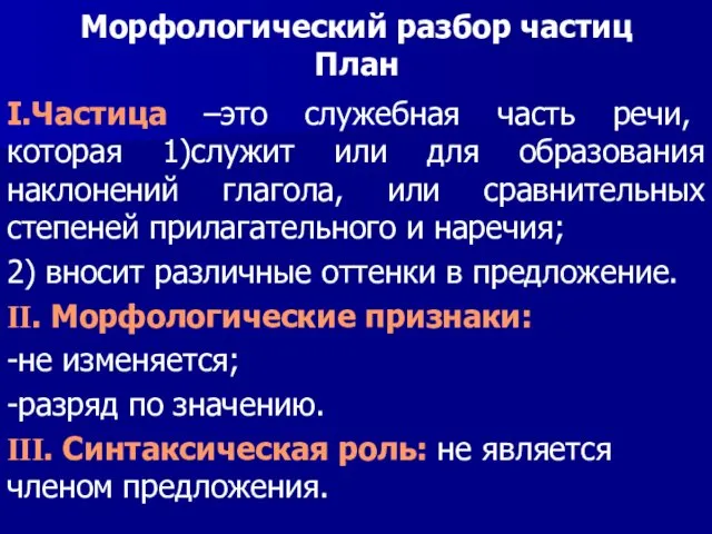 Морфологический разбор частиц План I.Частица –это служебная часть речи, которая