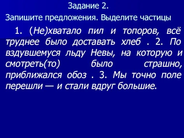 Задание 2. Запишите предложения. Выделите частицы 1. (Не)хватало пил и