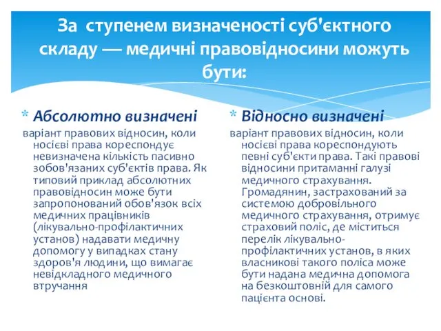 За ступенем визначеності суб'єктного складу — медичні правовідносини можуть бути: