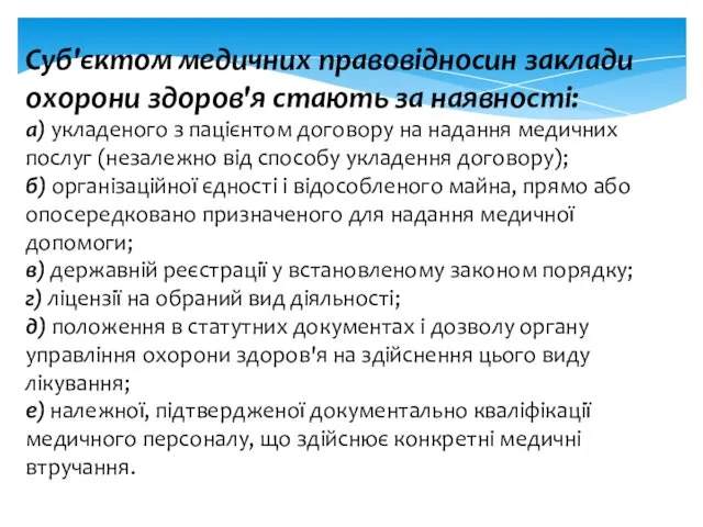 Суб'єктом медичних правовідносин заклади охорони здоров'я стають за наявності: а)