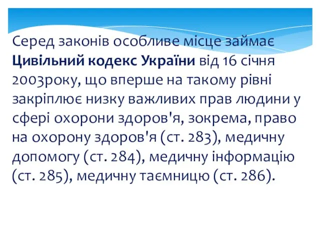 Серед законів особливе місце займає Цивільний кодекс України від 16