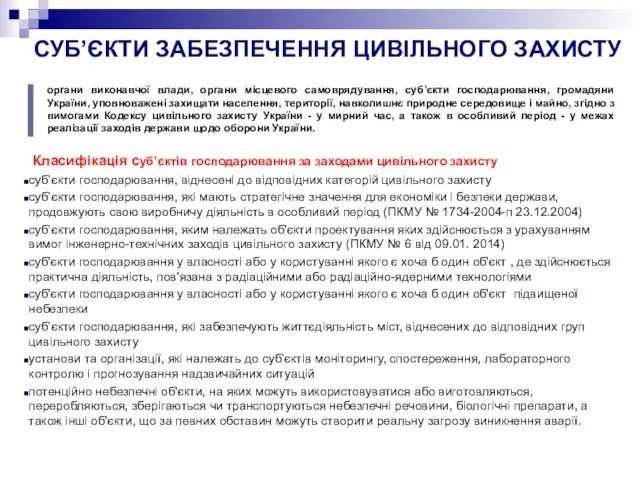 СУБ’ЄКТИ ЗАБЕЗПЕЧЕННЯ ЦИВІЛЬНОГО ЗАХИСТУ Класифікація суб’єктів господарювання за заходами цивільного