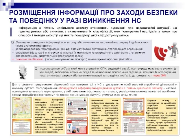 РОЗМІЩЕННЯ ІНФОРМАЦІЇ ПРО ЗАХОДИ БЕЗПЕКИ ТА ПОВЕДІНКУ У РАЗІ ВИНИКНЕННЯ