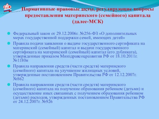 Нормативные правовые акты, регулирующие вопросы предоставления материнского (семейного) капитала (далее-МСК)