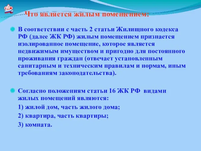 Что является жилым помещением: В соответствии с часть 2 статьи