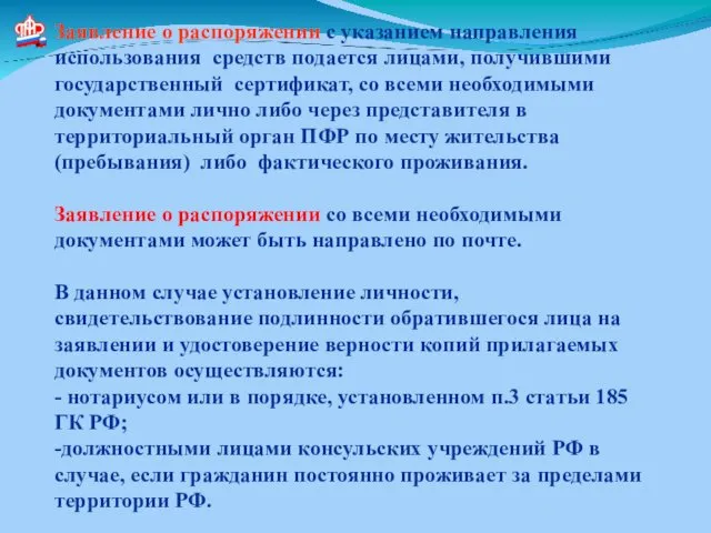 Заявление о распоряжении с указанием направления использования средств подается лицами,