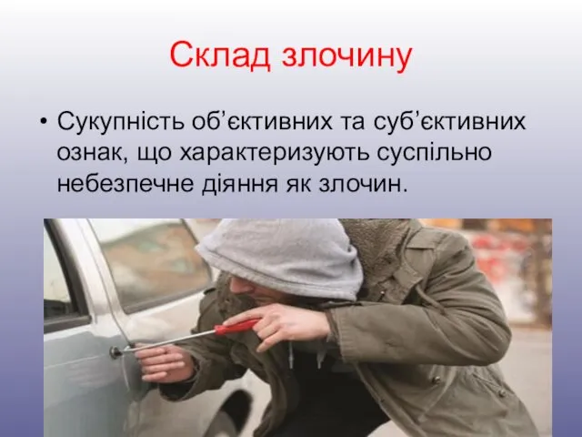 Склад злочину Сукупність об’єктивних та суб’єктивних ознак, що характеризують суспільно небезпечне діяння як злочин.